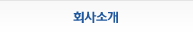 회사소개
